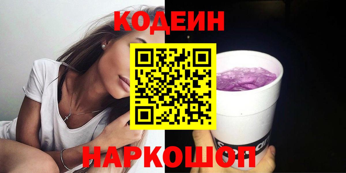 Благовещенск  Кодеин напиток Lean (лин)  Вход с VPN  Кодеиновый сироп Lean Purple Drank 